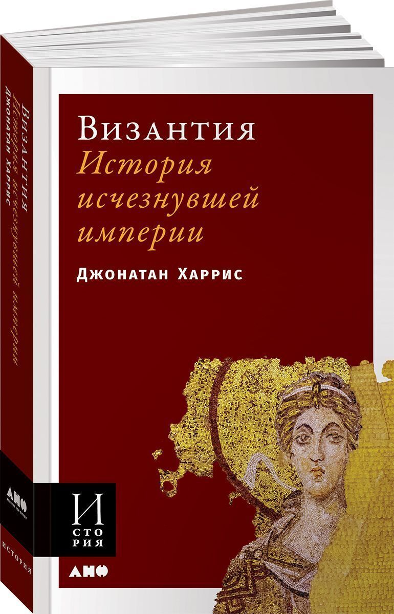 Византия. История исчезнувшей империи / Научно-популярная литература | Харрис Джонатан