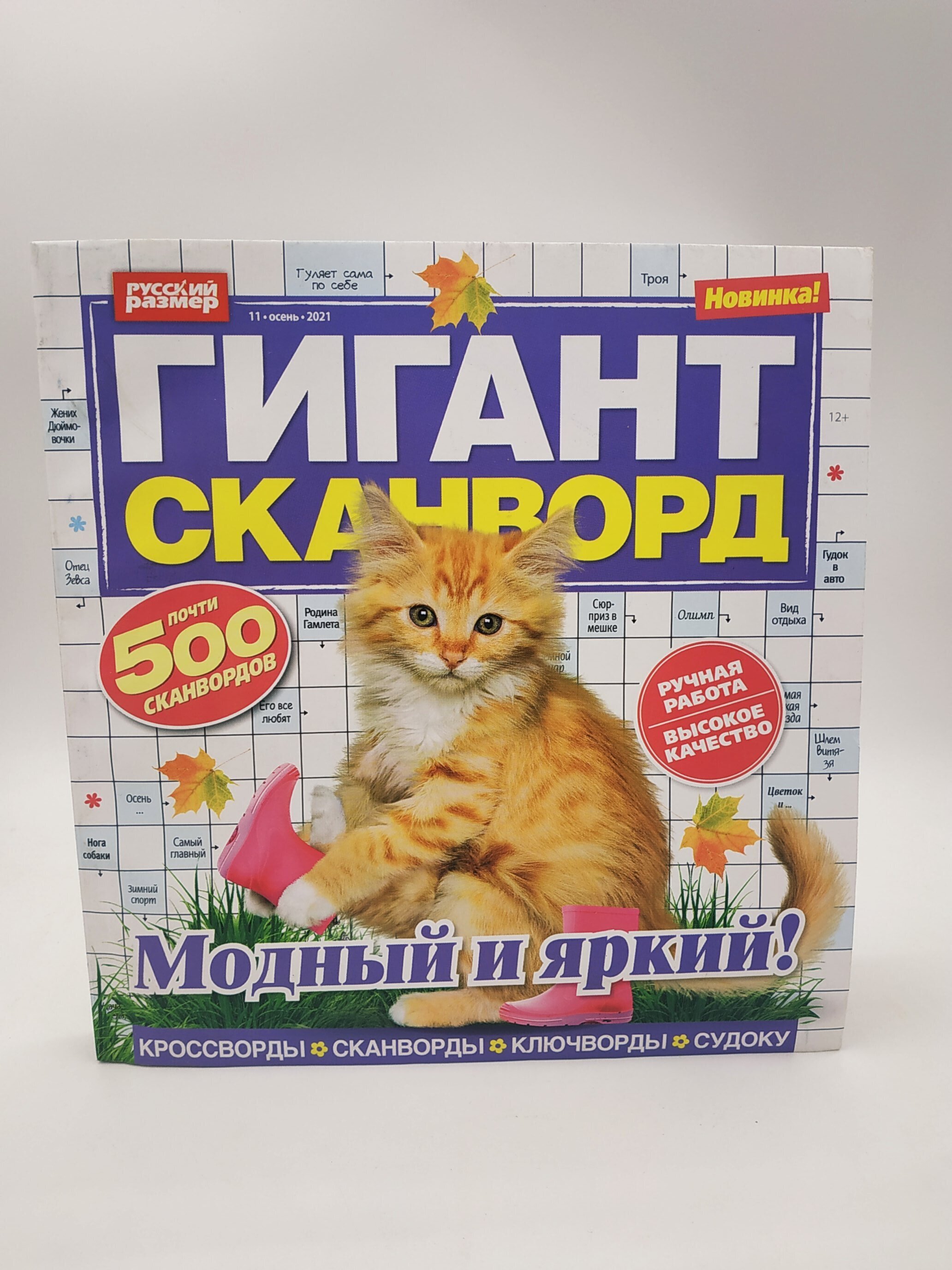 Гигант сканворд. Гигант сканворд отзывы. Британец гигант журнал. Гигант сканворд журнал 2022 год.