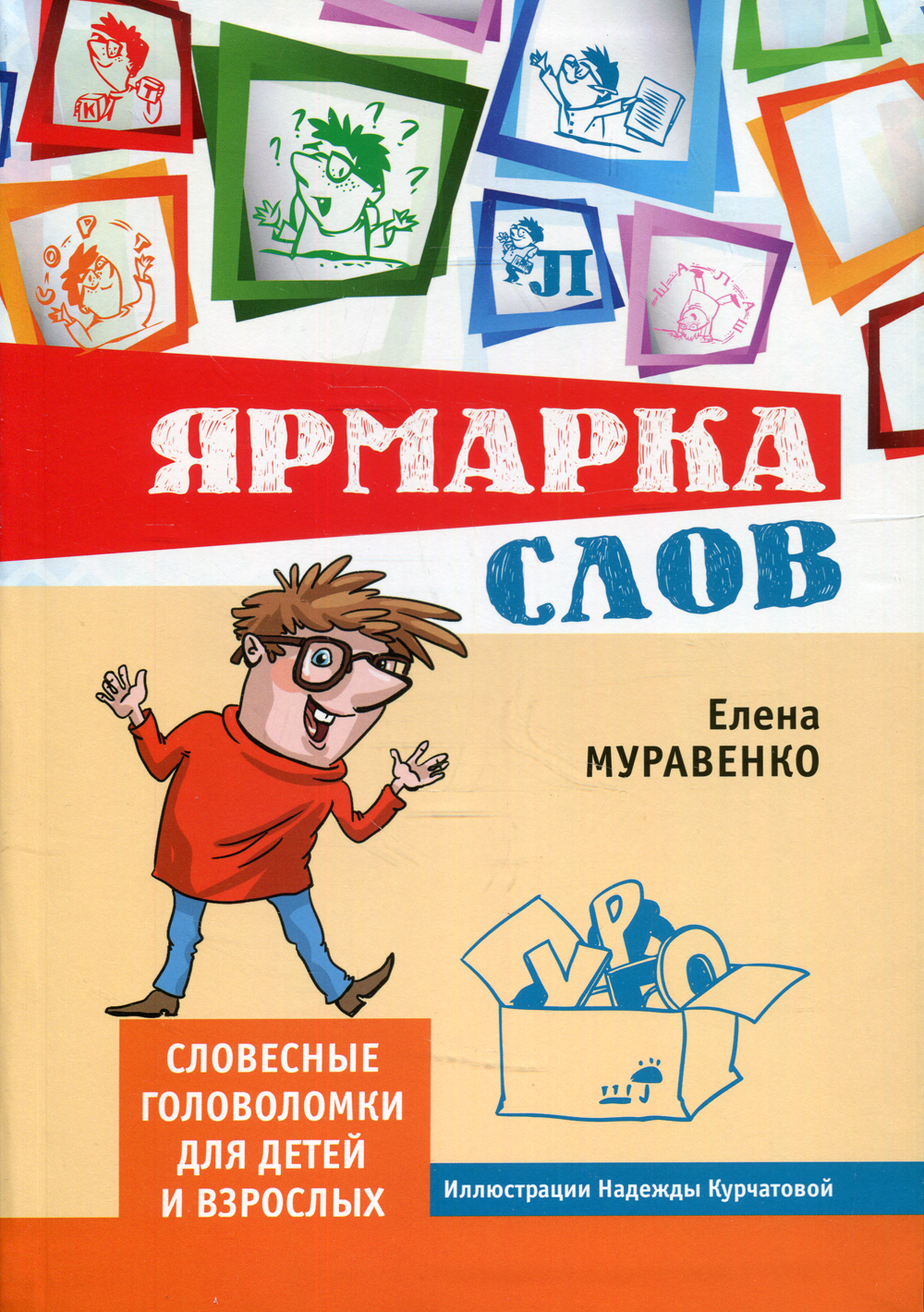 Словесная головоломка. Ярмарка слов. Словесные головоломки для детей и взрослых. Устные головоломки. Ярмарка слов Елена Муравенко. Головоломки для детей книга.