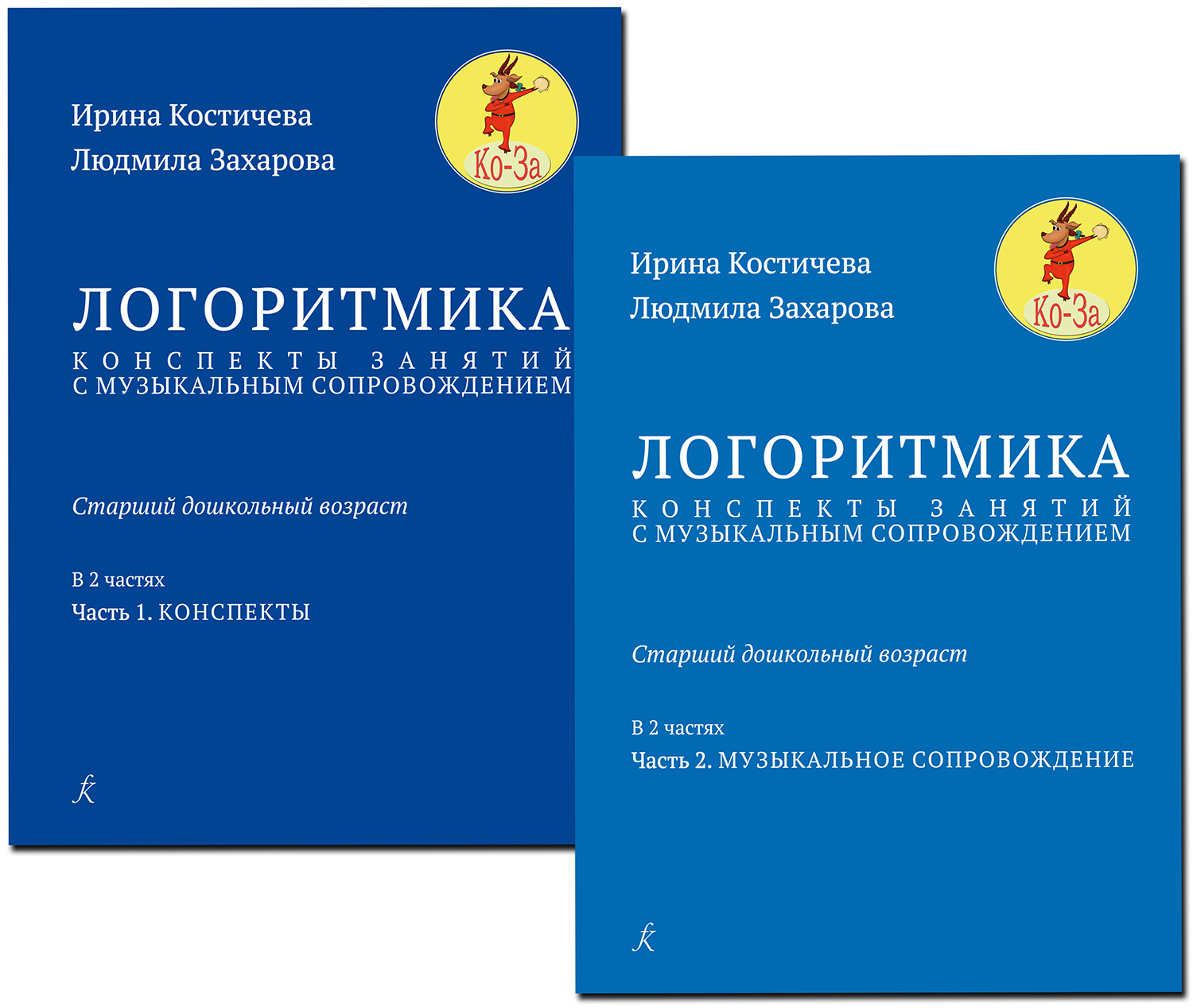 Логоритмика. Конспекты занятий с музыкальным сопровождением. В 2-х частях.  Часть 1: конспекты. Часть 2: музыкальное сопровождение | Костичева Ирина  Григорьевна, Захарова Людмила Николаевна - купить с доставкой по выгодным  ценам в интернет-магазине OZON ...