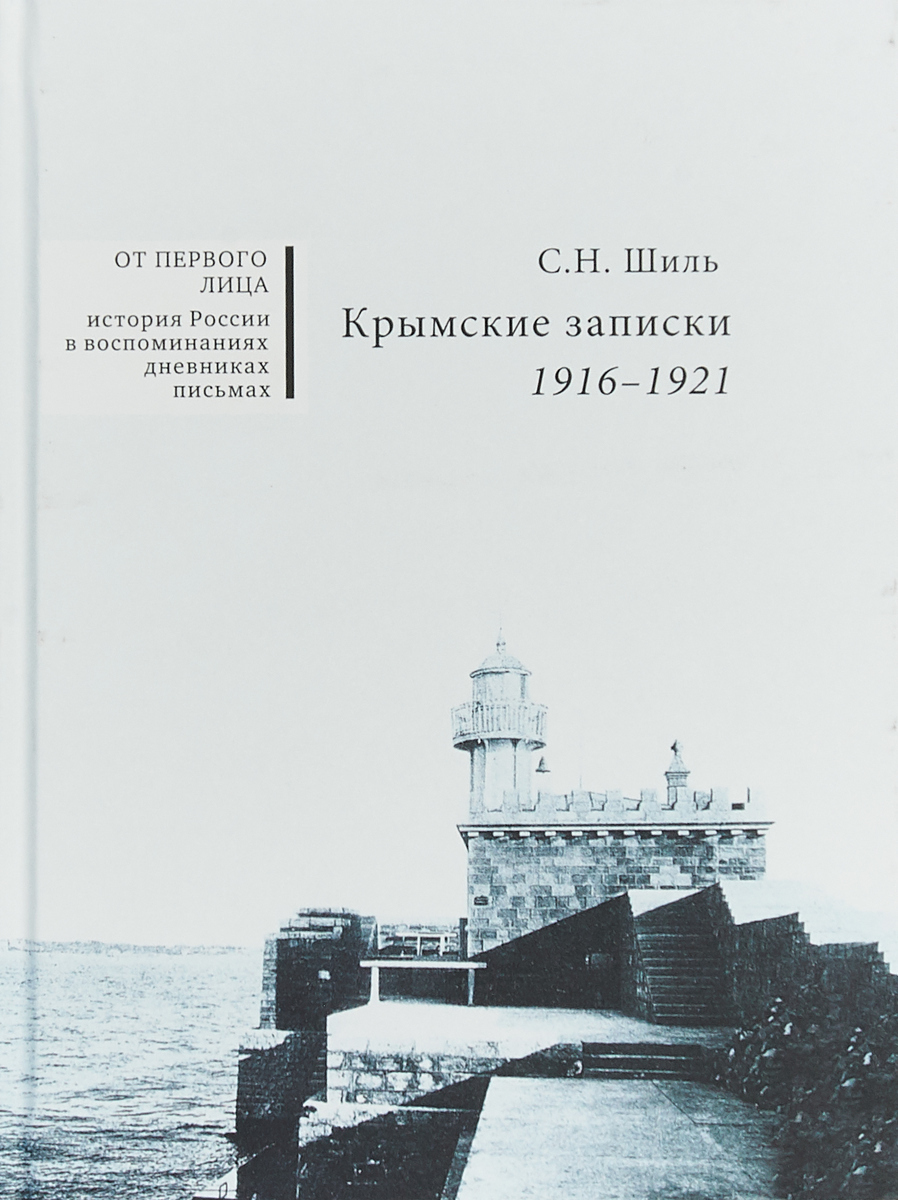 Крымские записки. 1916-1921 | Шиль Софья Николаевна - купить с доставкой по  выгодным ценам в интернет-магазине OZON (462940609)