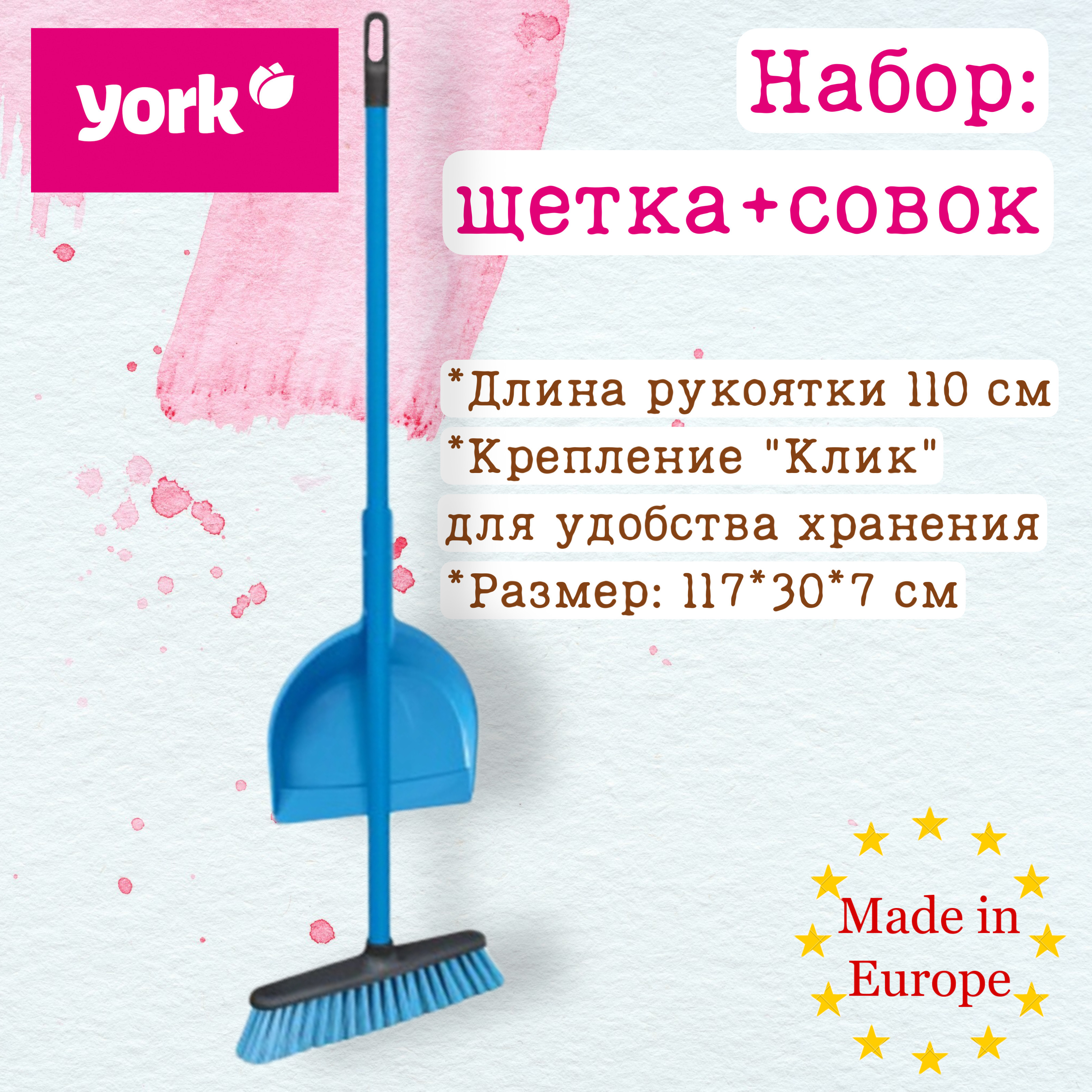 Набор york. Щетка York Azur. Набор для уборки York. Набор для уборки York Special. Vigar совок и щетка.