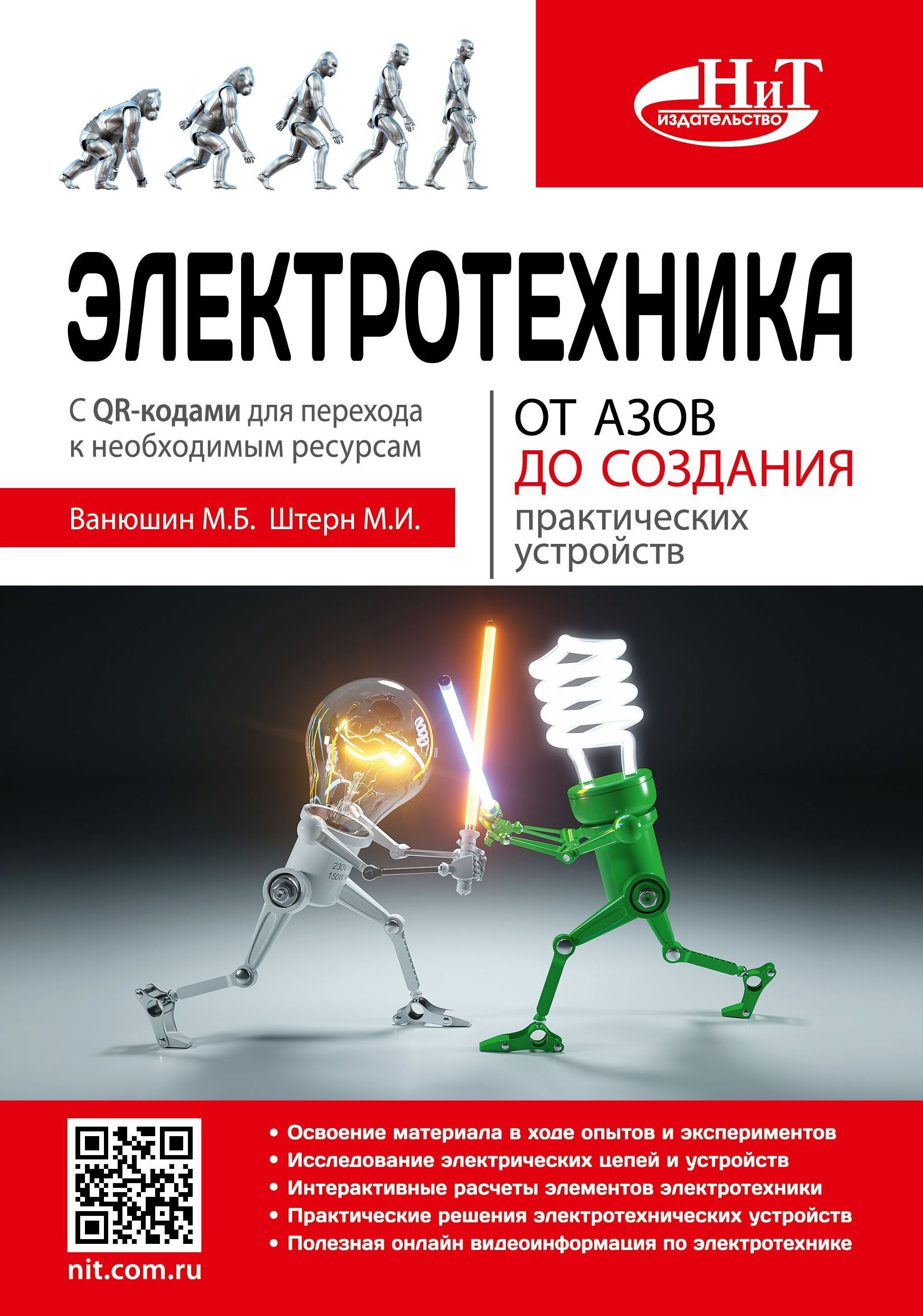 Электротехника. От азов до создания практических устройств. 2-е издание |  Ванюшин М. Б. - купить с доставкой по выгодным ценам в интернет-магазине  OZON (304945938)