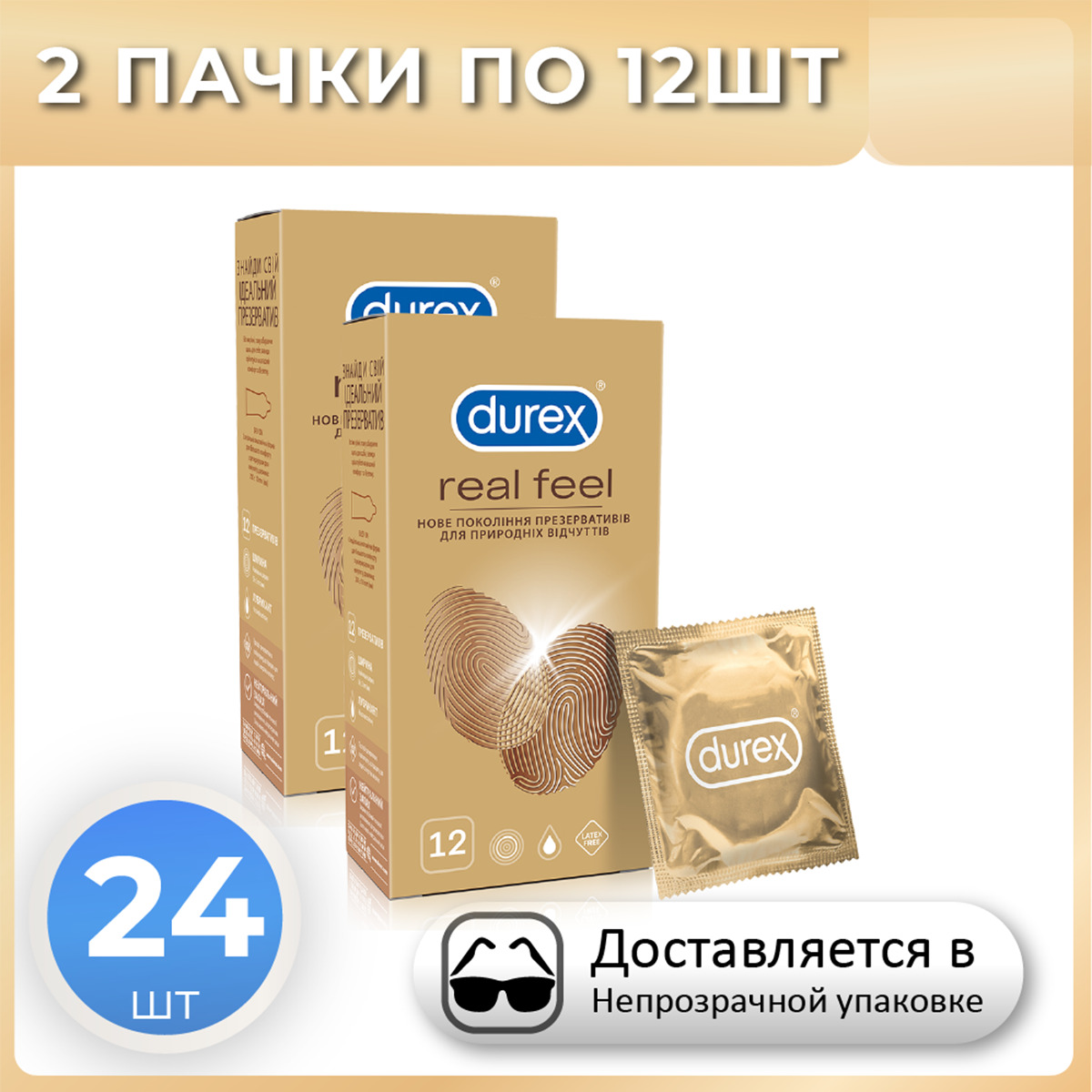 ПрезервативыDurexRealFeel24штуки,КОМПЛЕКТиз2упаковок,дляестественныхощущений