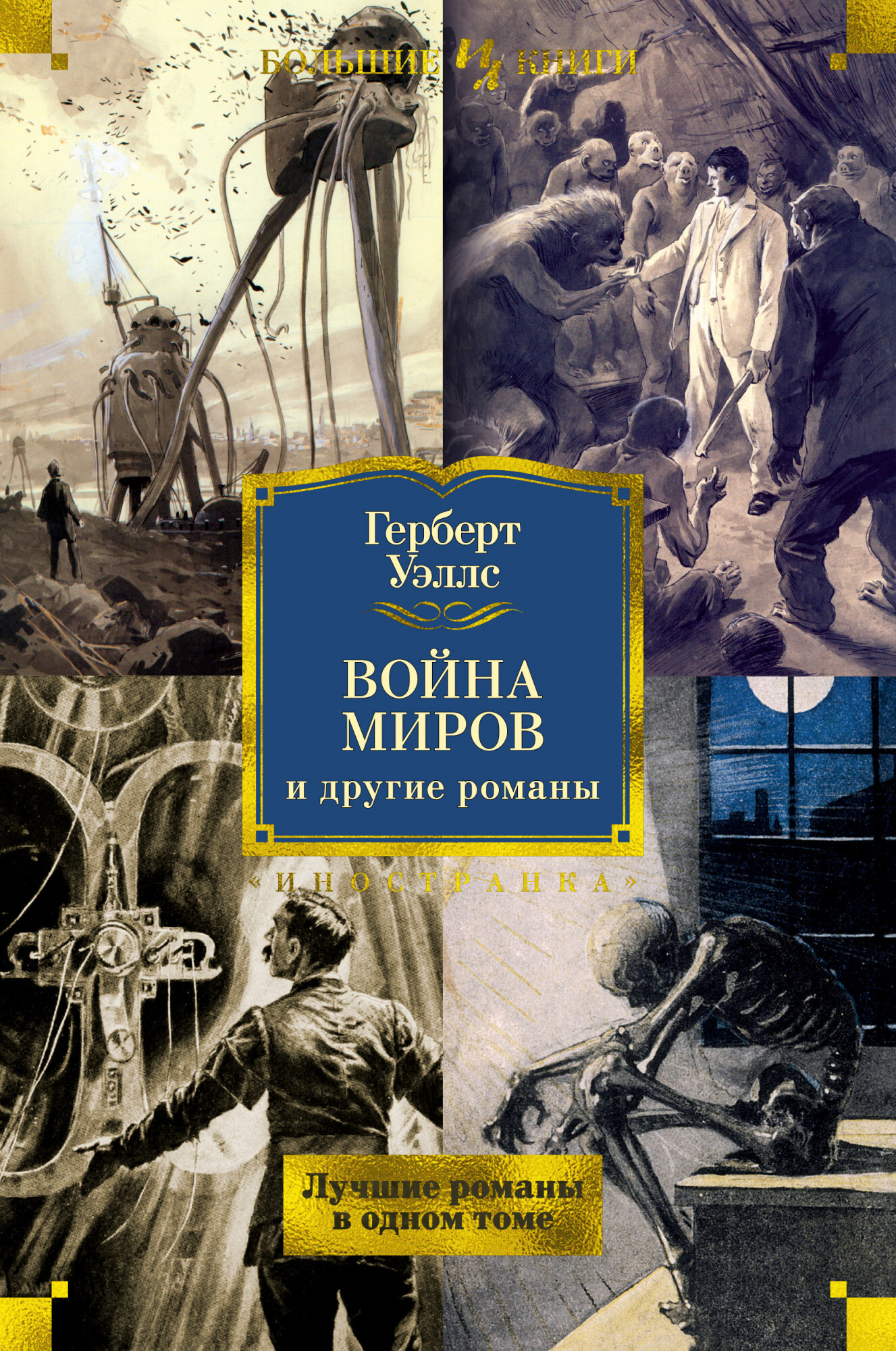 Герберт уэллс книги. Герберт Уэллс 