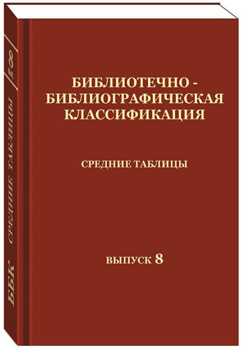 Библиотечно-библиографическая классификация. Средние таблицы. Выпуск 8.1, А  Междисциплинарное знание. 9 Я Литература универсального содержания. Типовые  деления общего применения | Сукиасян Эдуард Рубенович - купить с доставкой  по выгодным ценам в ...