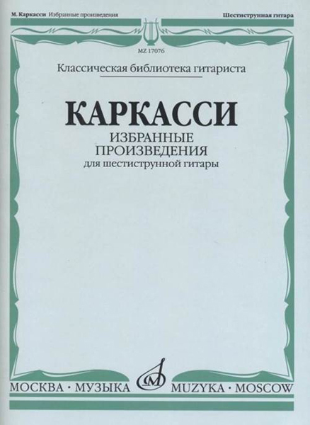 Каркасси М. Избранные произведения: Для шестиструнной гитары, издательство Музыка 17076МИ