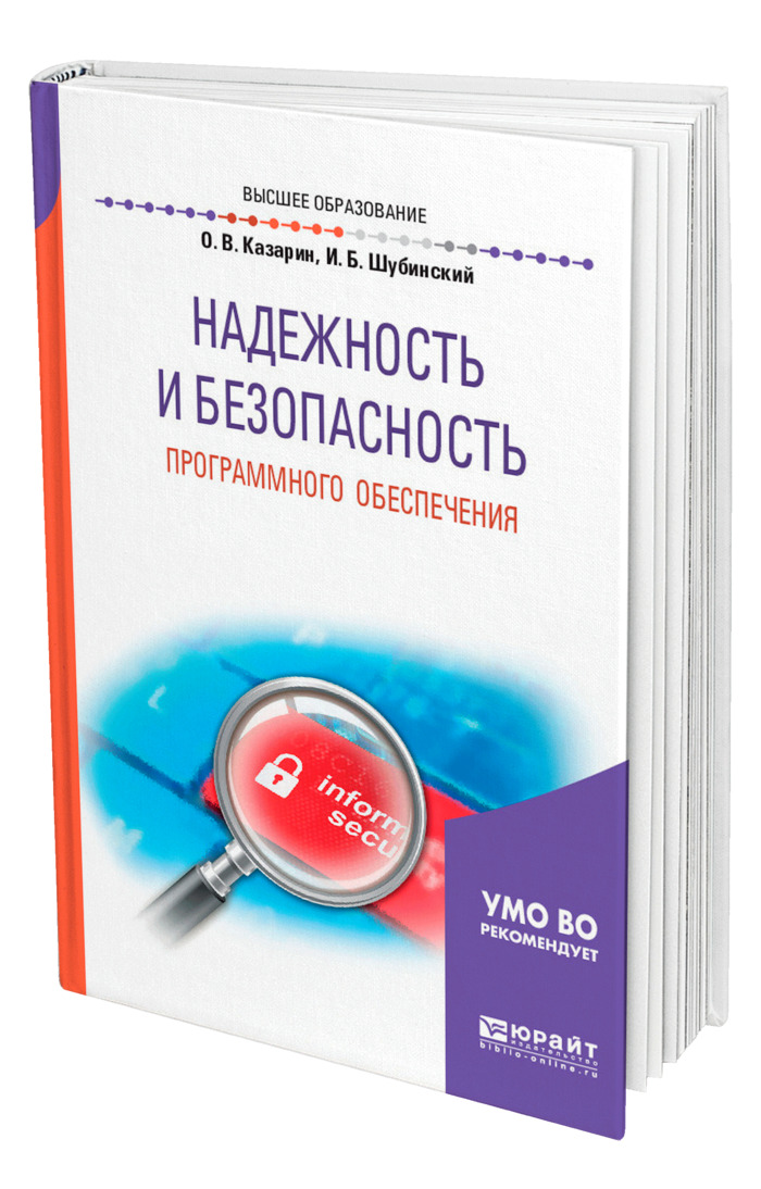 Безопасность программного обеспечения. Надежность и безопасность программного обеспечения Казарин о.в. Книга надежности. Казарин, о.в. надежность и безопасность. Лучший кн надежности.