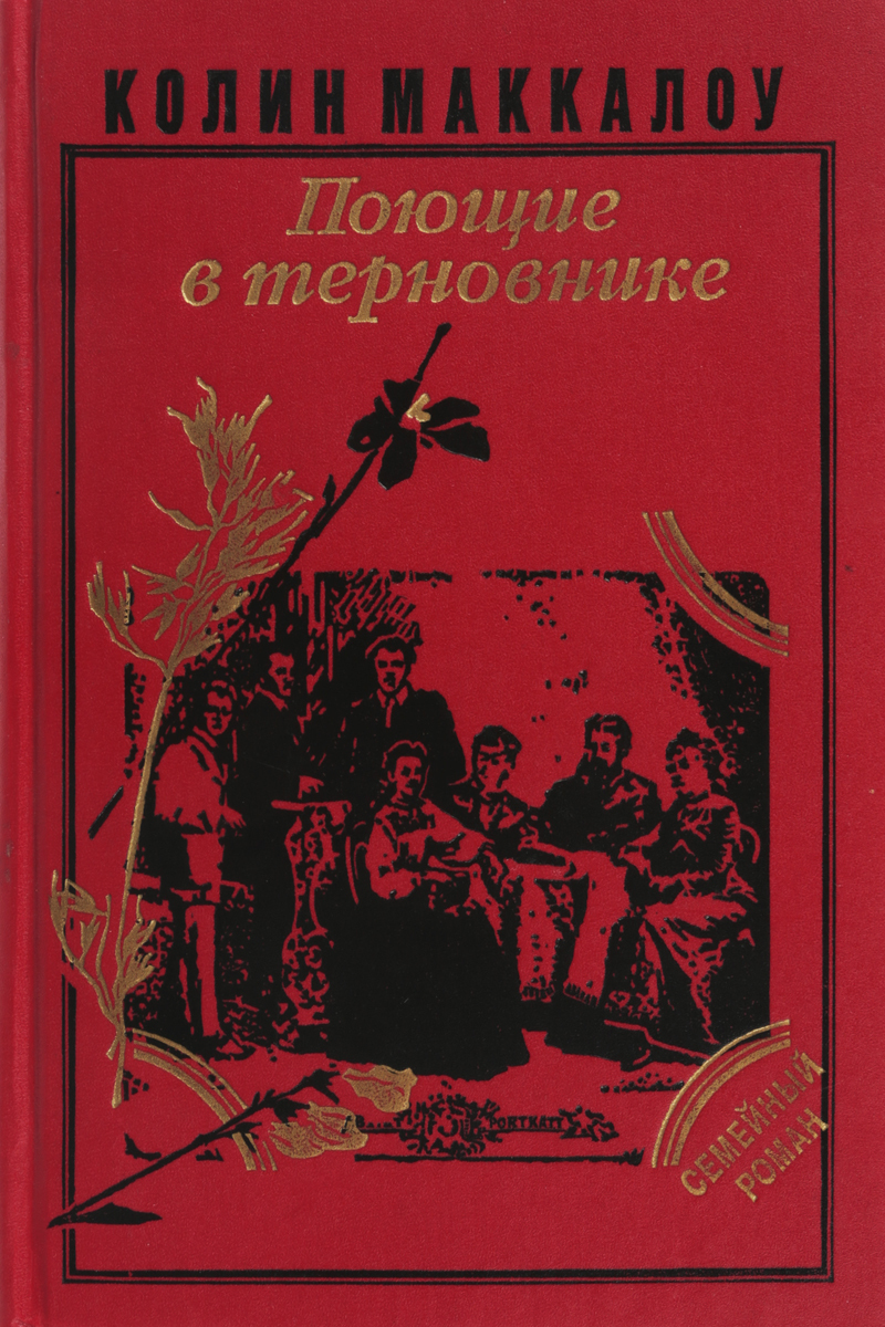 Поющие в терновнике книга картинки