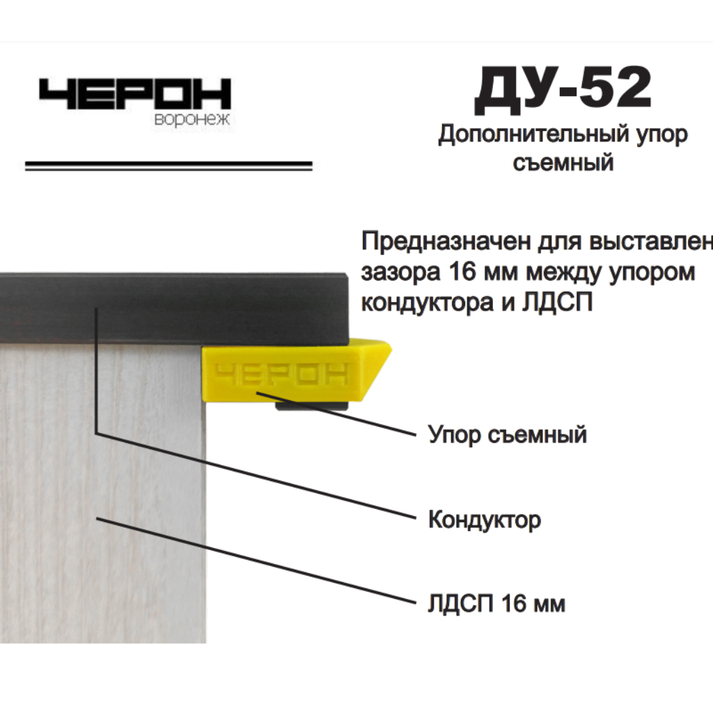 Упор для кондуктора ЧЕРОН