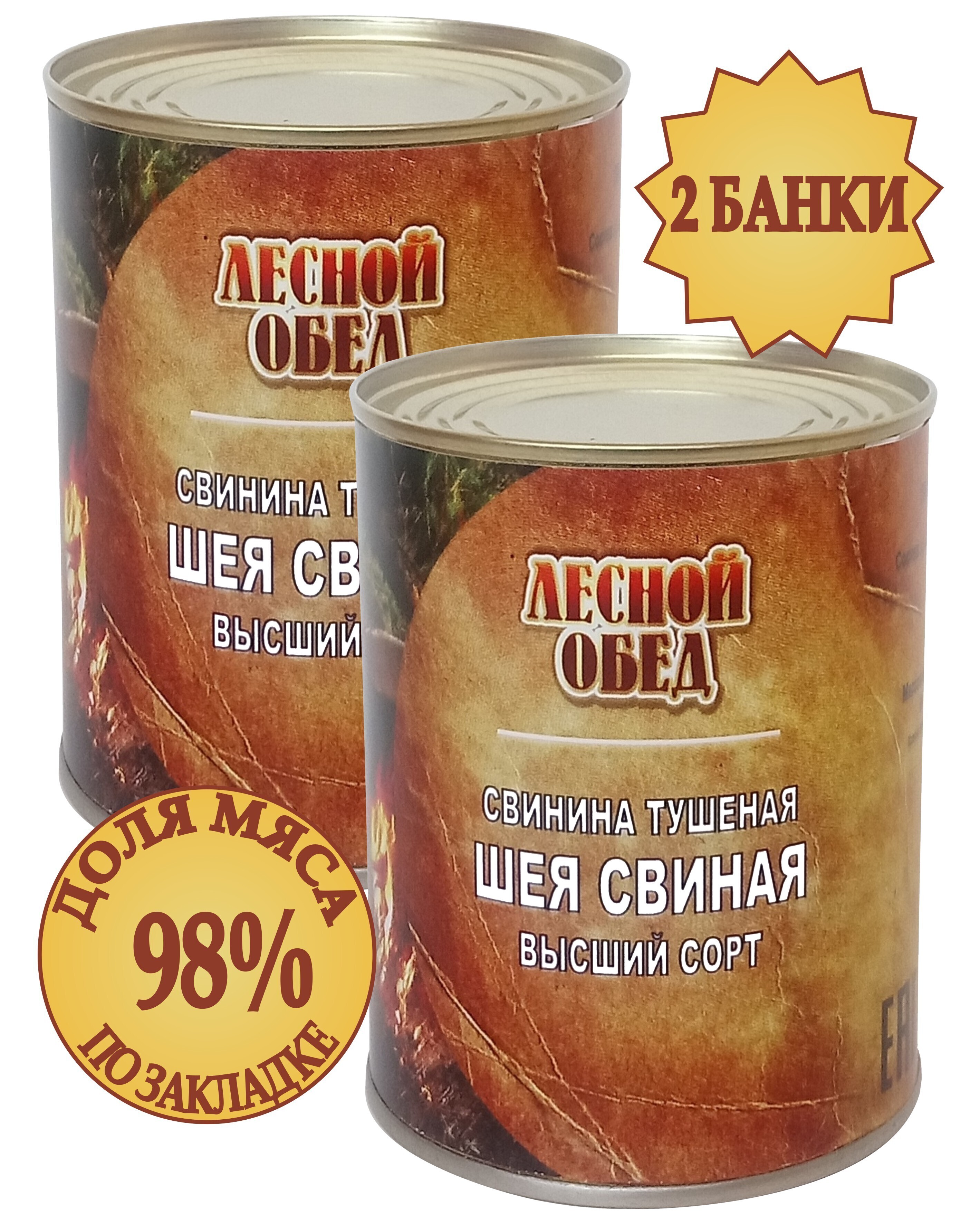 Консервы мясные Шея Свиная 2 банки по 338 грамм. Свинина тушеная ГОСТ.  Тушенка ГОСТ. Тушеное мясо вкусное. Свинина тушеная. Консервы ГОСТ.  Консервы из мяса. Тушенка высший сорт - купить с доставкой по