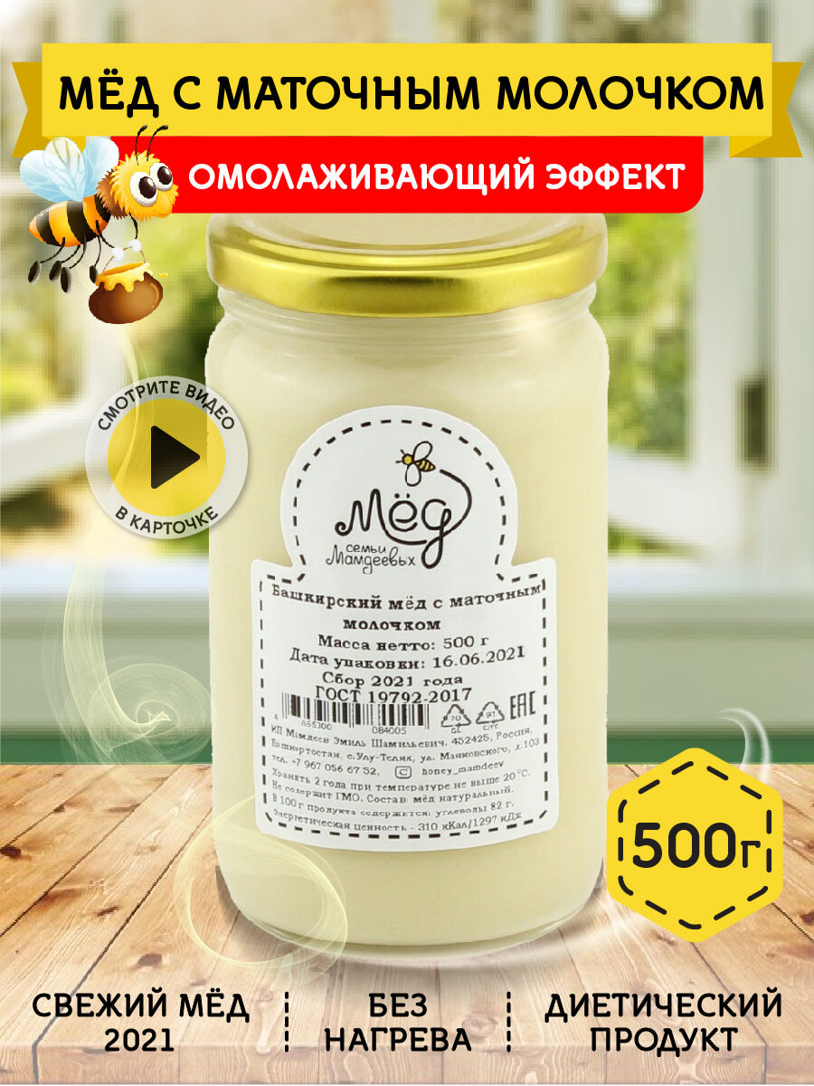 Мёд натуральный, Башкирский мед с маточным молочком, 500 г, Сбор 2021 ...