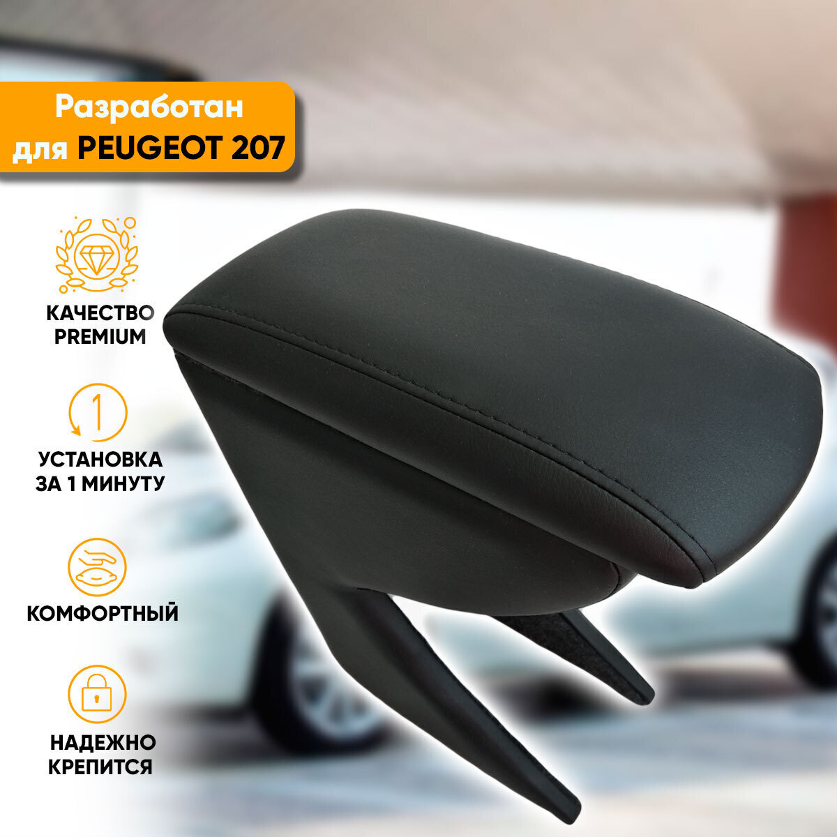 Подлокотник для автомобиля Автогеография для Peugeot 207 - купить по  доступным ценам в интернет-магазине OZON (344271470)