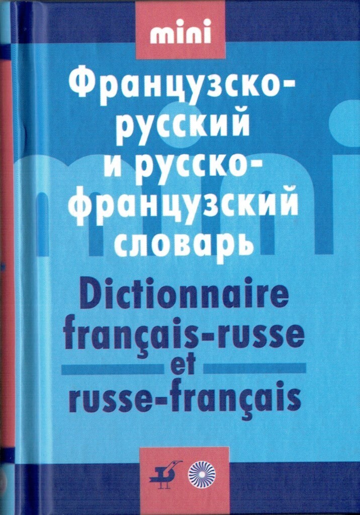 Французский словарь. Французско-русский, русско-французский мини-словарь. Dictionnaire словарь французский. Мини словарь французкорусский русскофранцузкий словарь. Русско-французско-немецкий словарь.