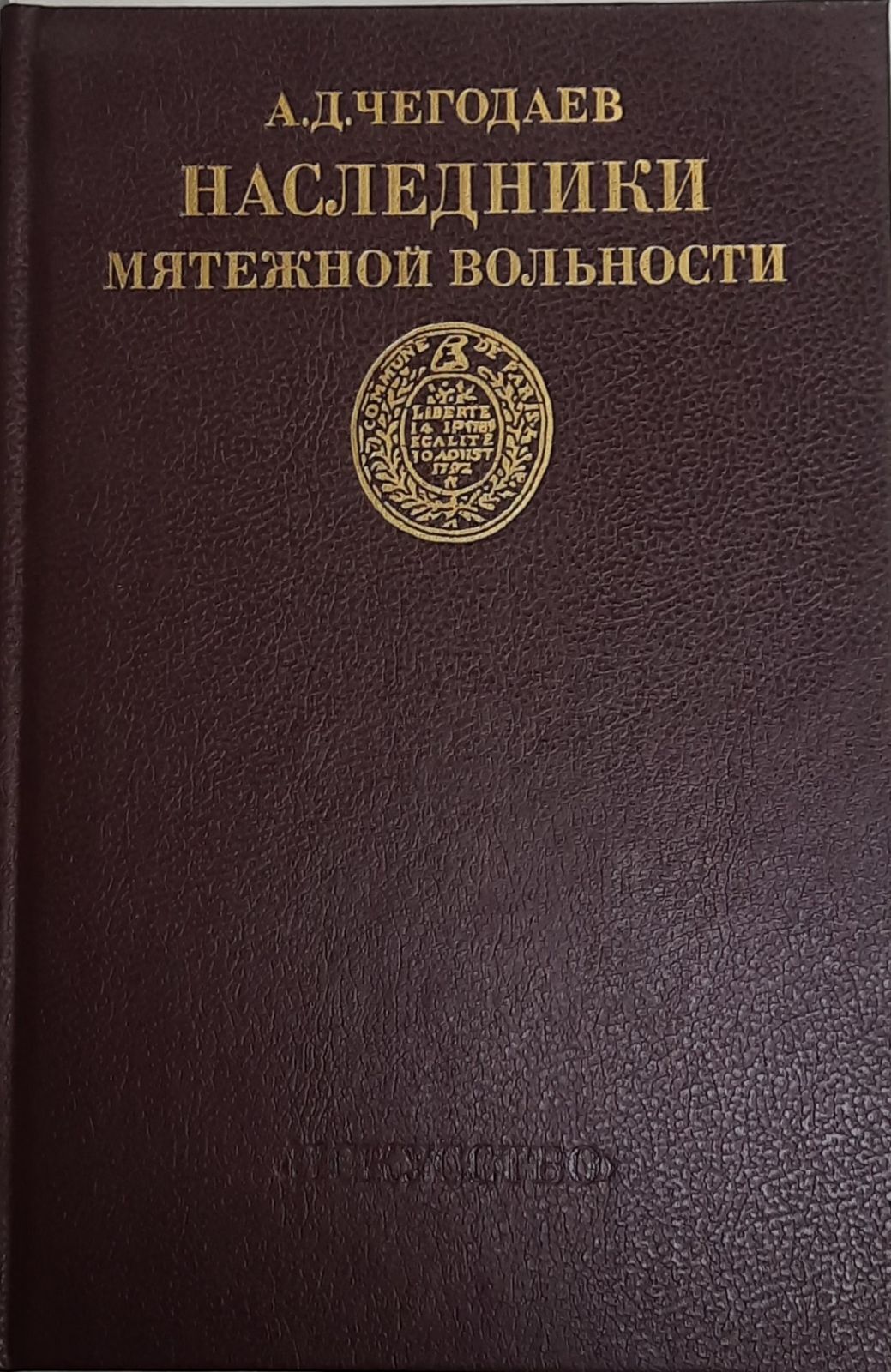 Наследники книга. Наследниеимятежной вольности. Мятежный наследник. Мятежный наследник книга. Чегодаев а. книги.