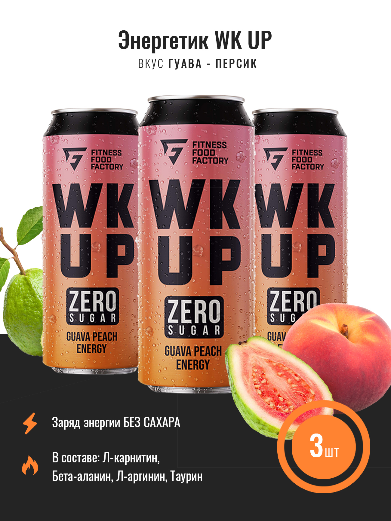 Тонизирующий безалкогольный напиток WK UP, вкус Гуава-персик, 3 шт по ...
