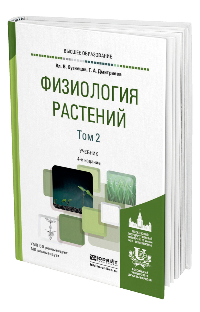 Физиология растений читать. Учебники по физиологии растений. Физиология учебники для вузов. Физиология растений учебник МГУ. Физиология растений: учебник год выпуска: 2004 Автор: Медведев с. с..