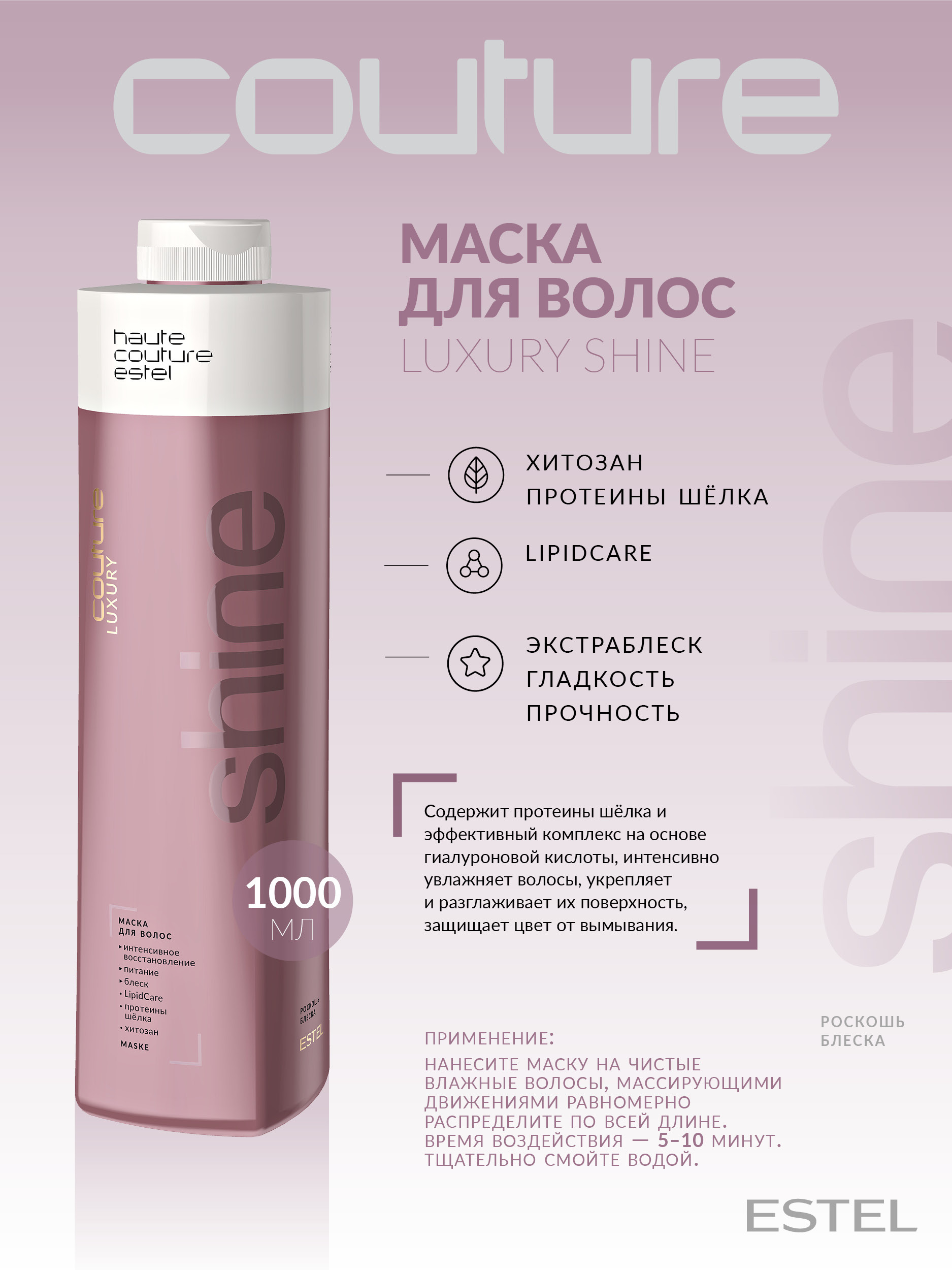 ESTEL PROFESSIONAL Маска для блеска волос LUXURY SHINE HAUTE COUTURE, 1000  мл