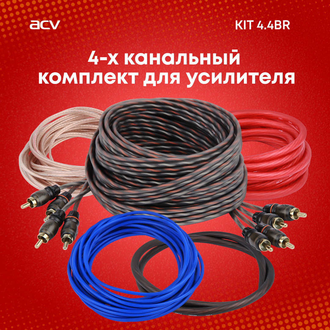 Установочный комплект ACV KIT 4.4BR для 4-х канального усилителя