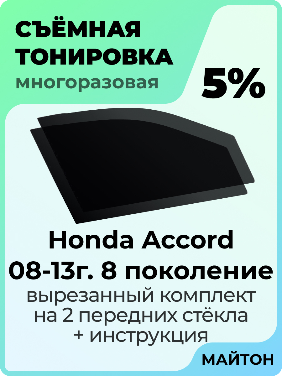 Тонировка съемная, 5% купить по выгодной цене в интернет-магазине OZON  (382787268)