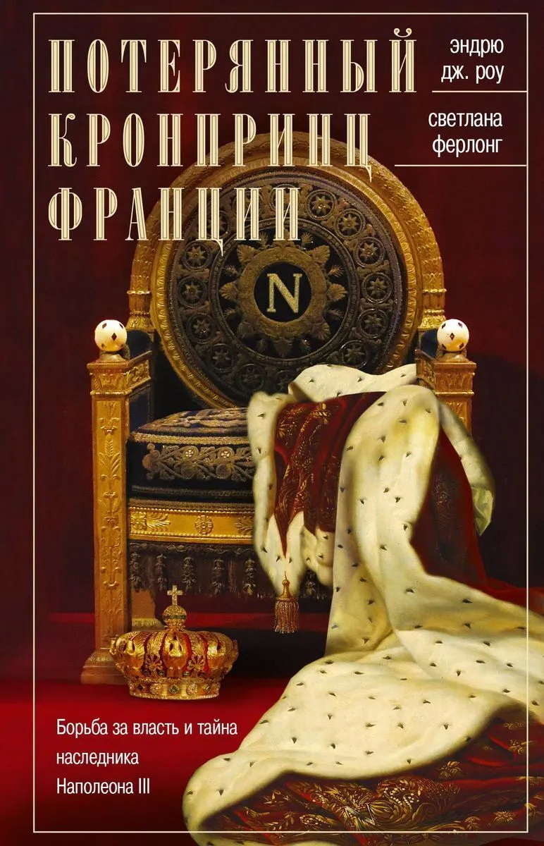 Наследник Наполеона. Борьба за власть. Тайна похищенного наследника книга. Писатель Роу книги.