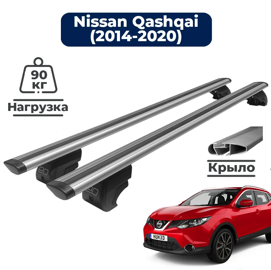 БагажникнакрышуавтомобиляНиссанКашкай2(J11)2013-2021/NissanQashqaiIIКомплекткрепленийнарейлингискрыловиднымипоперечинами/Автобагажниксдугами