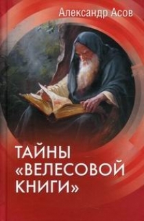 Тайны "Велесовой книги" | Асов Александр Игоревич