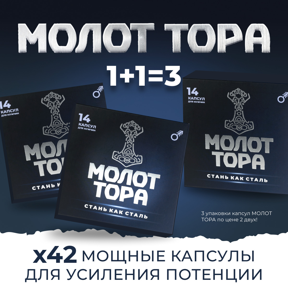 42 Мощные капсулы - средство для усиления потенции Молот Тора ...