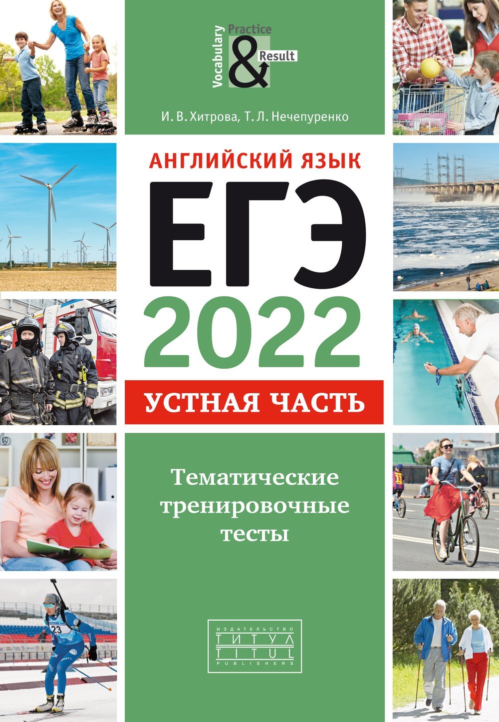 Хитрова И. В. и др. ЕГЭ-2022. Устная часть. Тематические тренировочные  тесты. Для самостоятельной подготовки. QR-код для аудио. Английский язык |  Хитрова Ирина Викторовна - купить с доставкой по выгодным ценам в  интернет-магазине