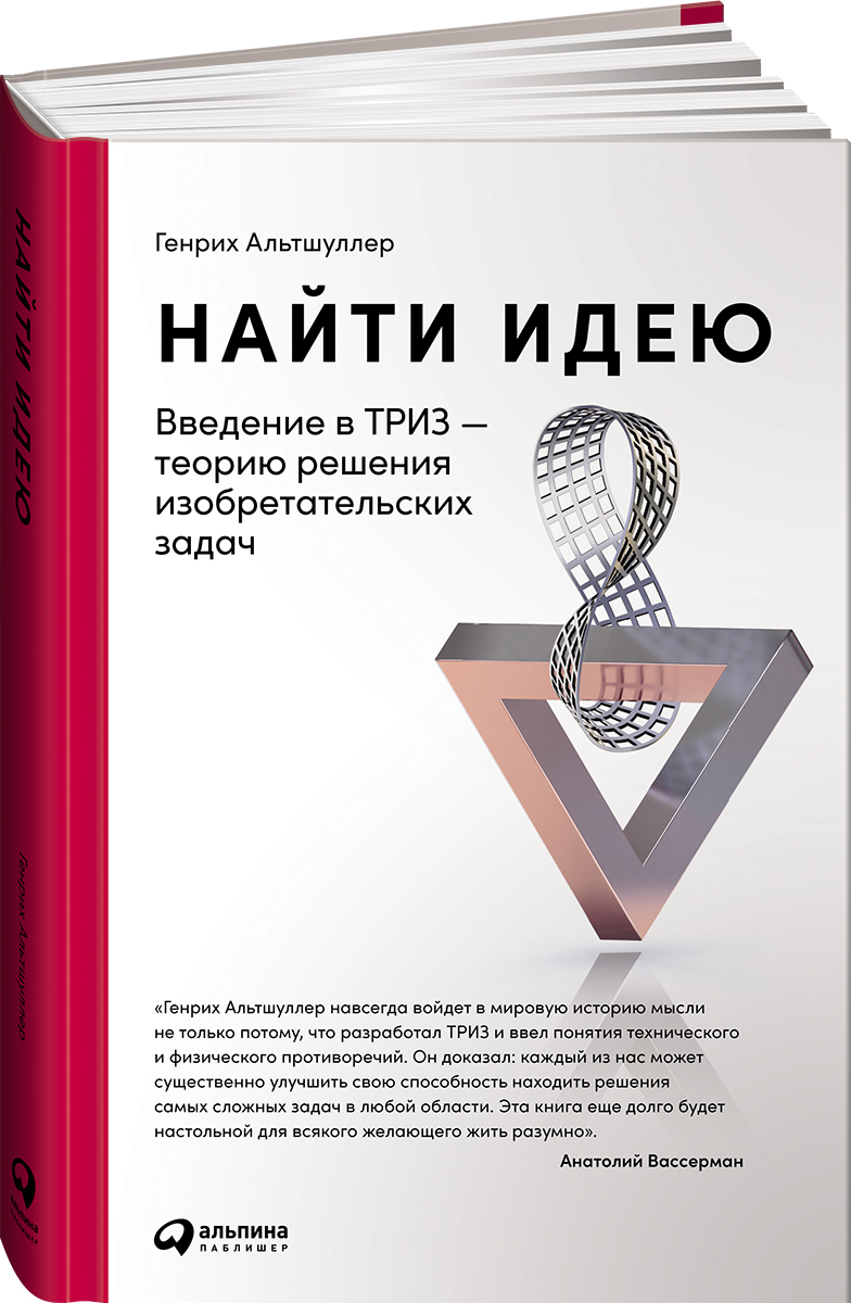 Найти идею: Введение в ТРИЗ - теорию решения изобретательских задач /  Научная литература / Бизнес | Альтшуллер Генрих Саулович