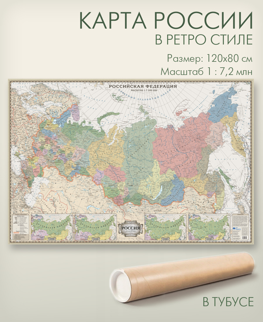 Настенная политическая карта России в ретро стиле в тубусе, 120х80 см, матовая ламинация, для офиса, школы, дома, "АГТ Геоцентр"