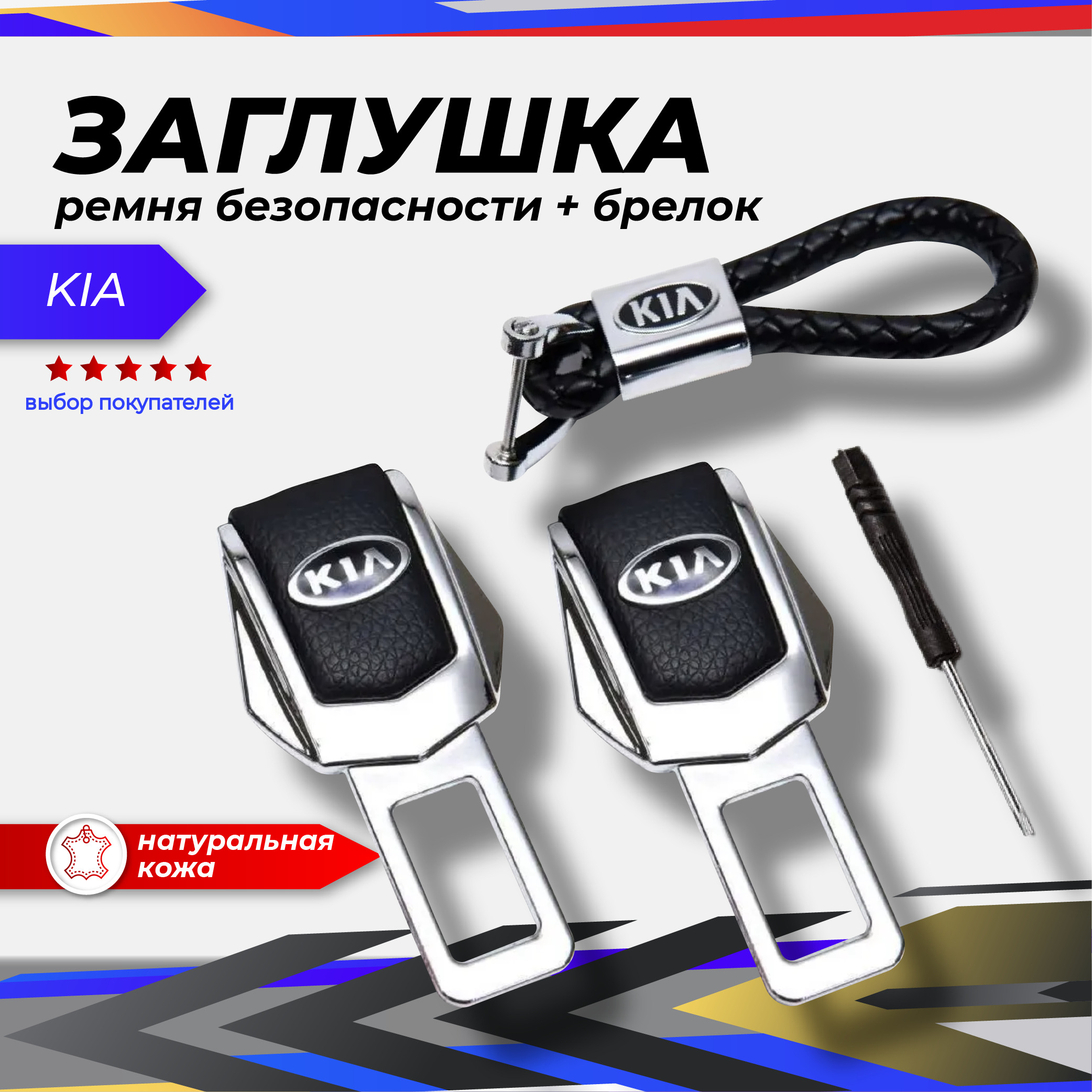 Hyundai-KIA Заглушка ремня безопасности, 2 шт.