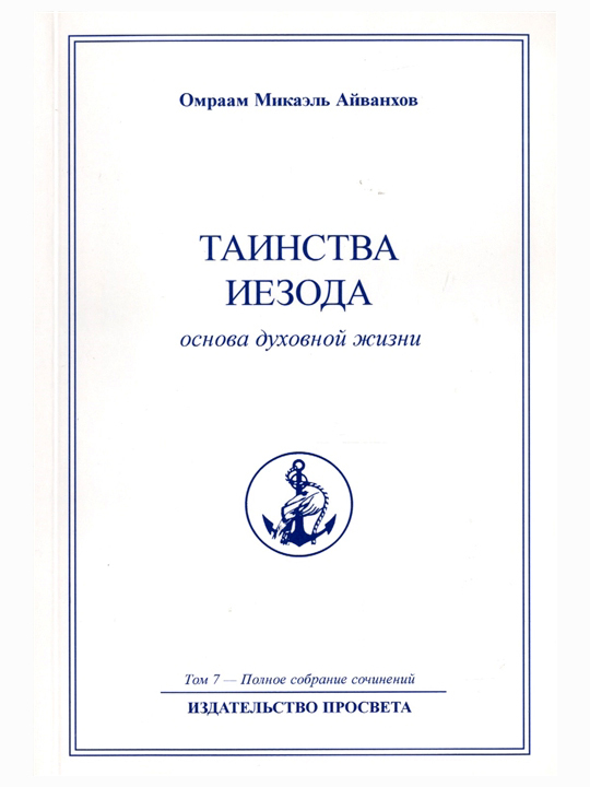 Таинства Иезода. Полное собрание сочинений. Том 7. Омраам Айванхов | Айванхов Омраам Микаэль