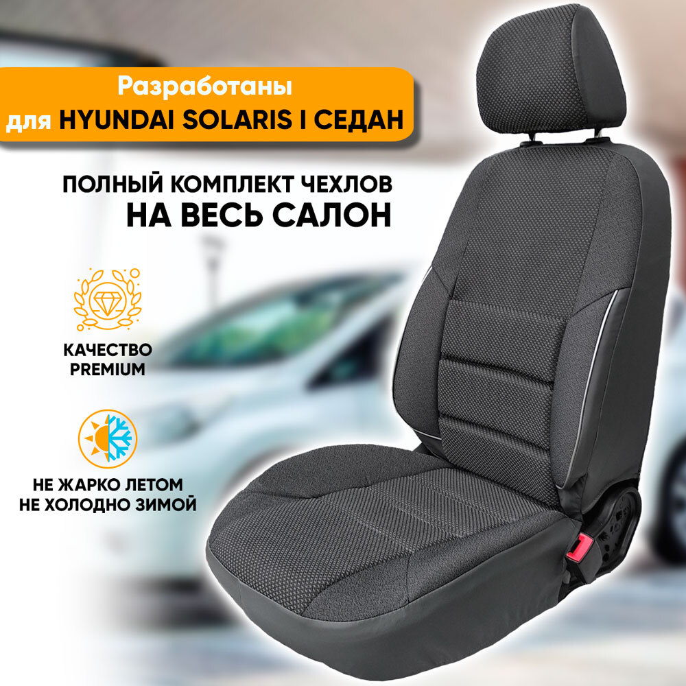 Чехлы на сиденья Hyundai Solaris / Хендай Солярис (2010-2017) седан из  жаккарда с поясничной поддержкой (комплект модельных авточехлов на весь  салон), цвет серый (задняя спинка раздельная 40/60) - купить с доставкой по