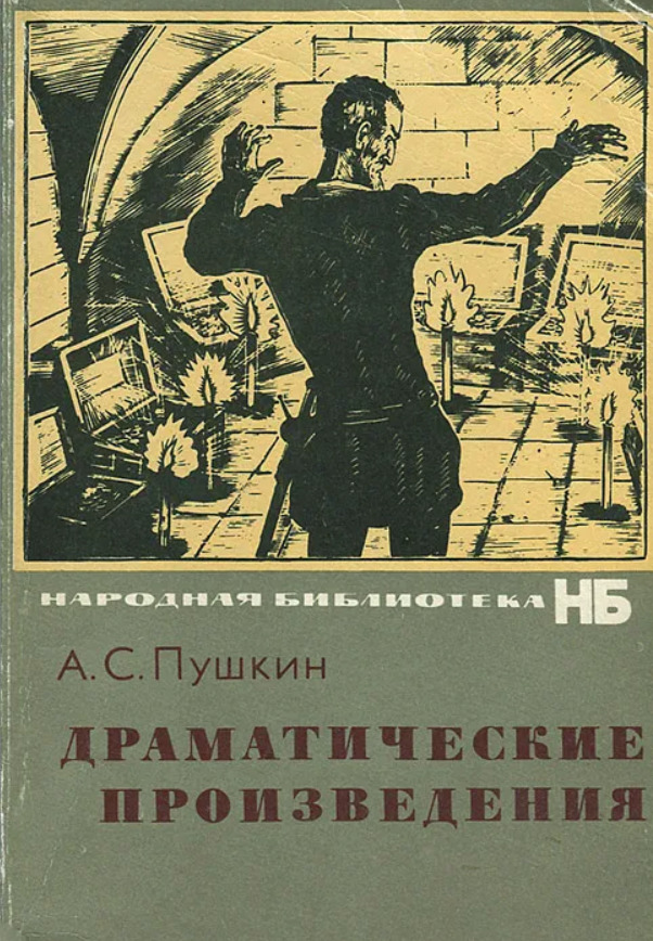 Драматические произведения. Пушкин драматические произведения. Сборник произведений Пушкина. Книга Пушкина драматические произведения. Пьесы Пушкина обложка книги.