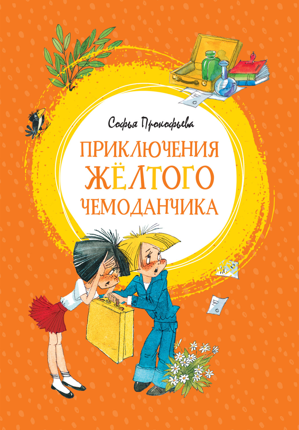 Приключения желтого чемоданчика читать онлайн бесплатно с картинками полностью