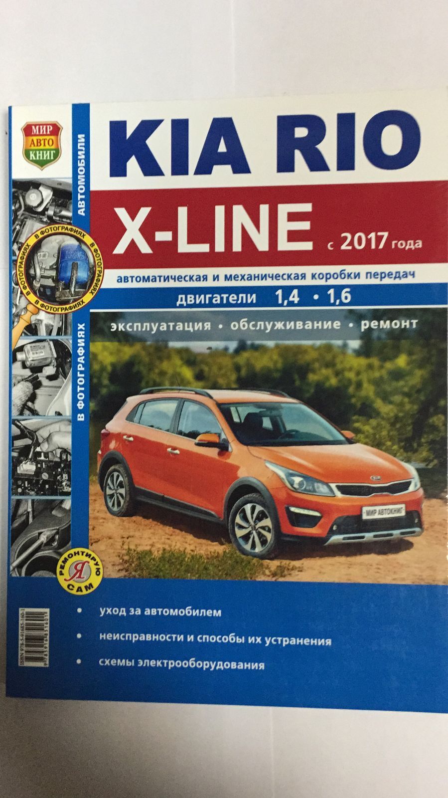 Kia Rio X-Line с 2017 года. Двигатели 1,4-1,6. Автоматическая и  механическая коробки передач. Эксплуатация. Обслуживание. Ремонт - купить с  доставкой по выгодным ценам в интернет-магазине OZON (485845770)