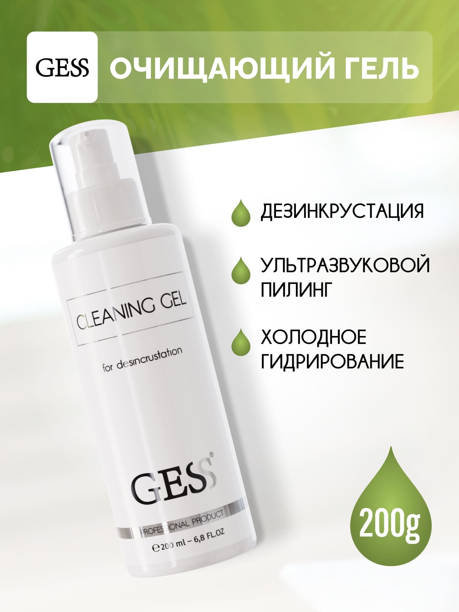 GESS Cleaning Gel Гель для ультразвуковой чистки лица, дезинкрустации и холодного  гидрирования, 200 мл - купить с доставкой по выгодным ценам в  интернет-магазине OZON (769052862)