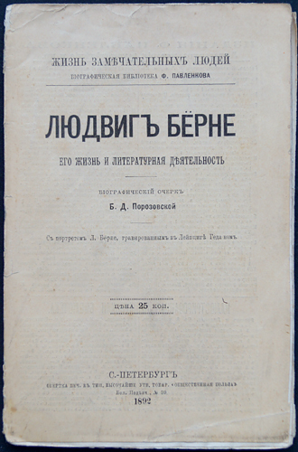 Людвиг Бёрне. Его жизнь и литературная деятельность. 1892 / Порозовская Б.Д.