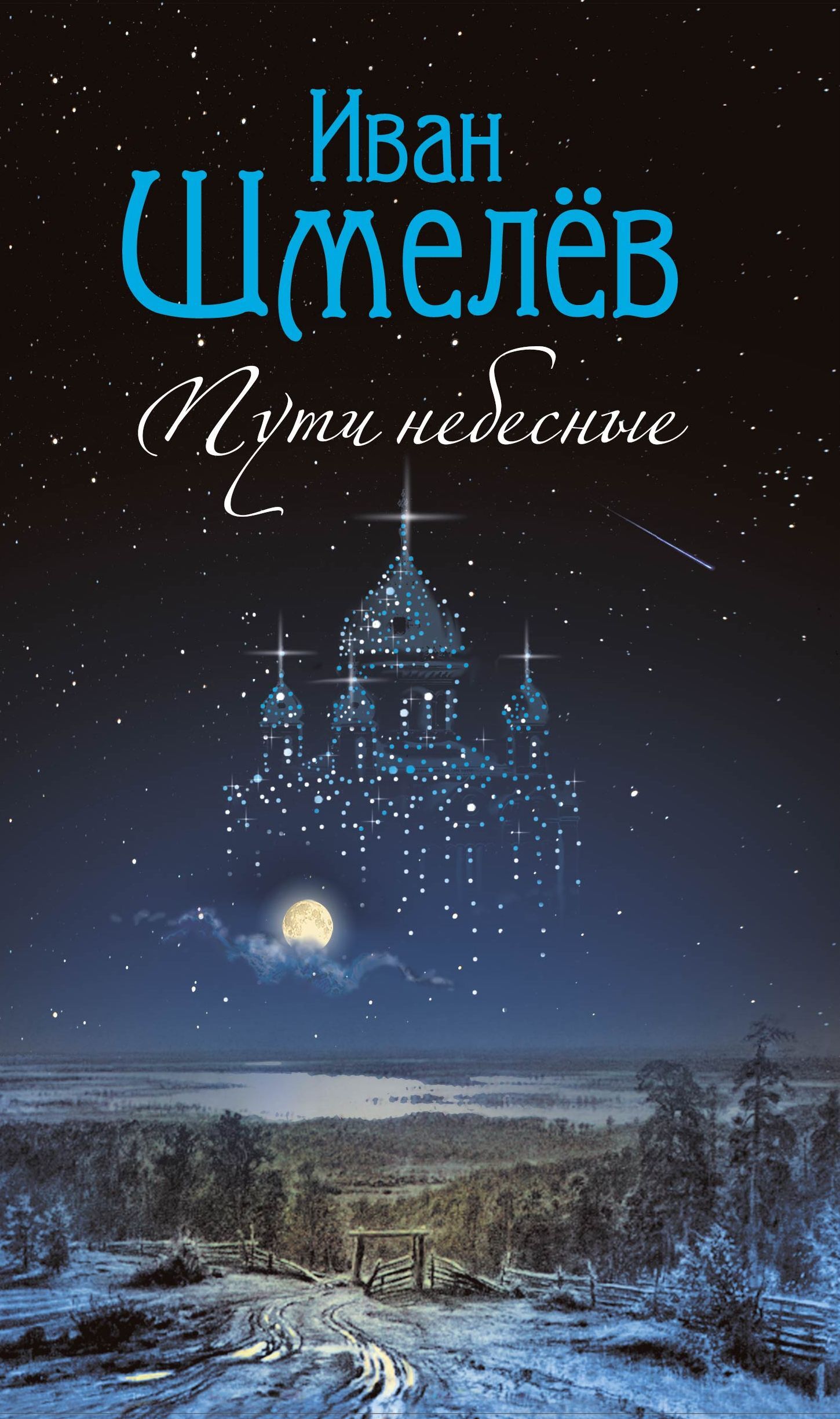 Шмелев книги. Шмелёв Иван Сергеевич пути небесные. Шмелев и.с. 