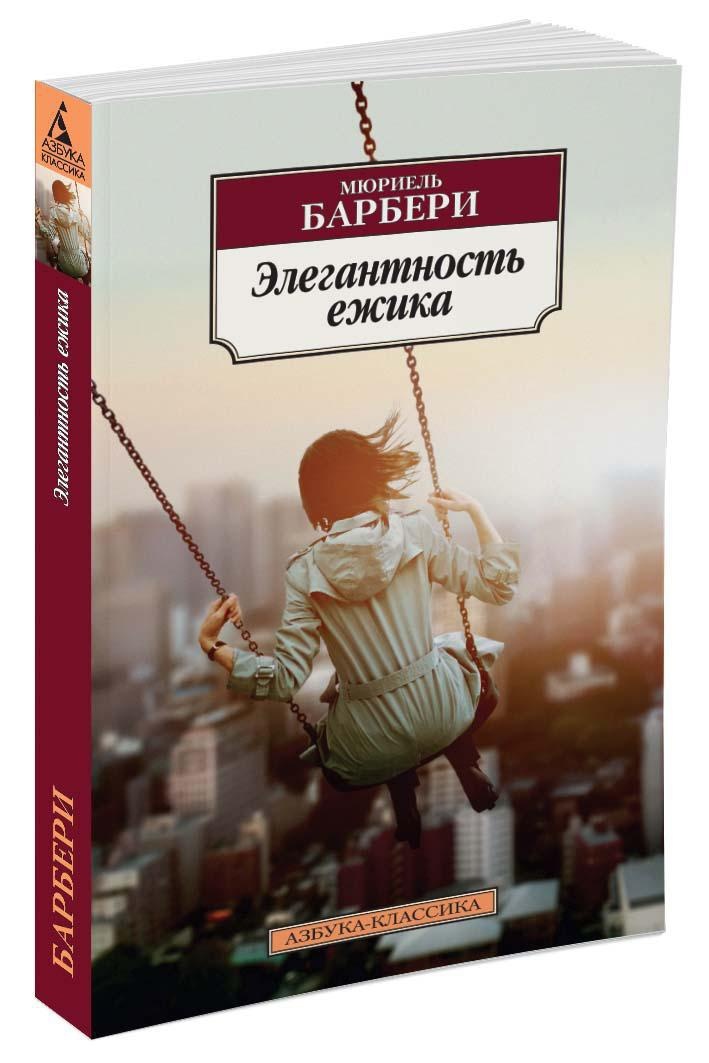 Элегантность ежика | Барбери Мюриель