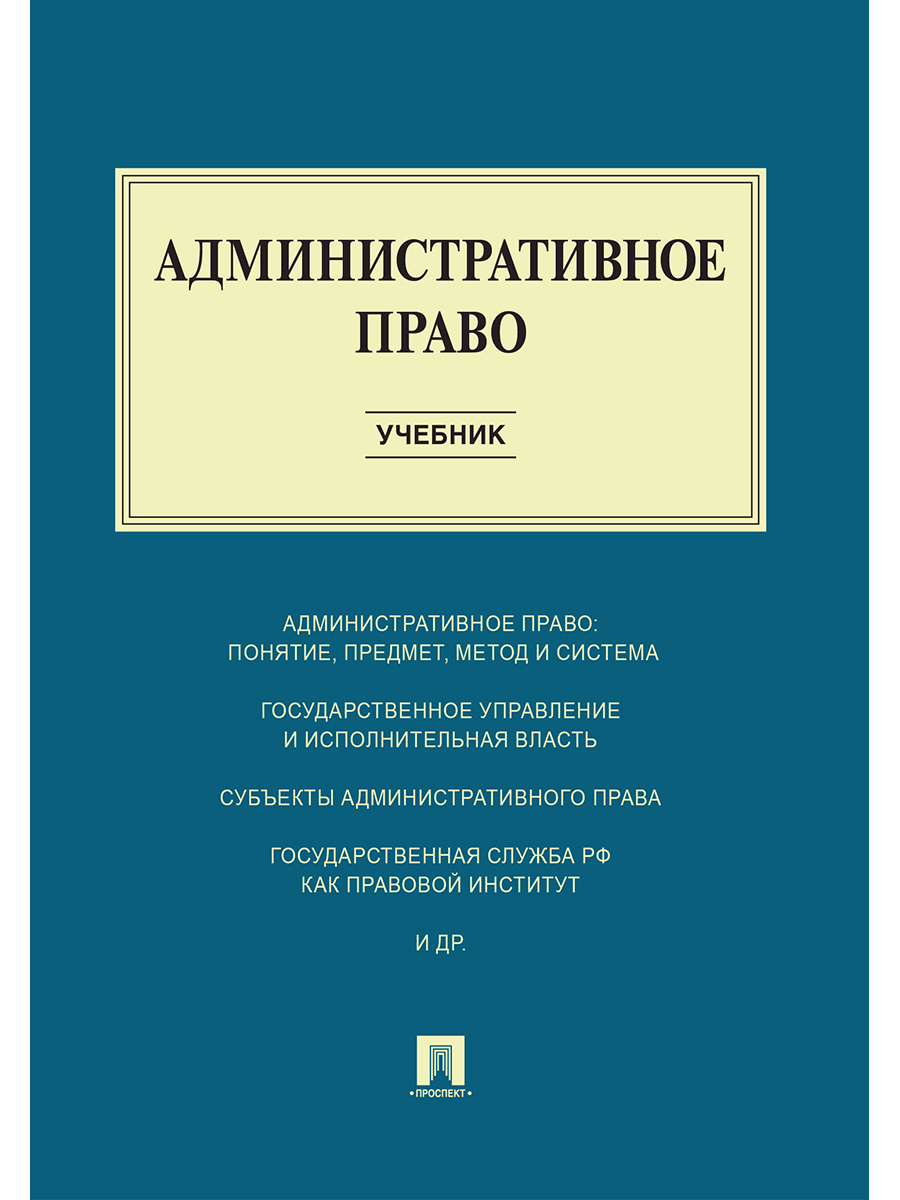 Административное право. Рек. ФГБОУ ВПО | Алексеев Игорь Александрович, Станкевич Галина Викторовна