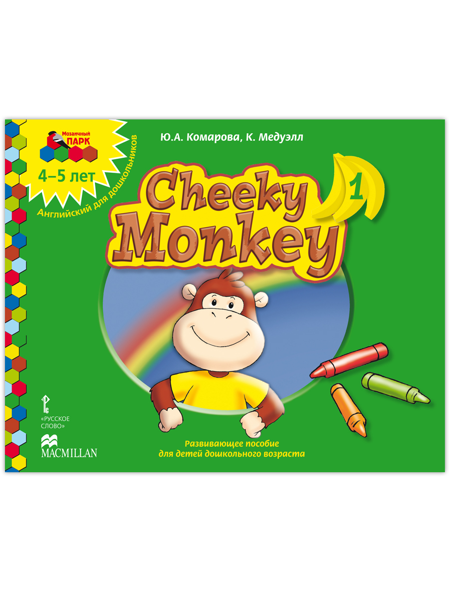 Cheeky Monkey 1. Развивающее пособие по английскому языку для детей 4-5  лет. | Комарова Юлия Александровна - купить с доставкой по выгодным ценам в  интернет-магазине OZON (1085925028)