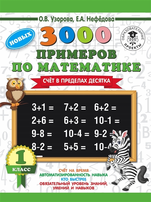 3000 новых примеров по математике, 1 класс. Счёт в пределах десятка", Узорова О.