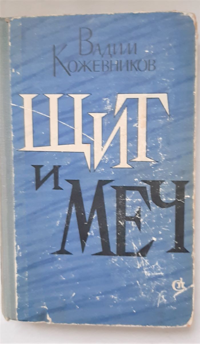 Книга "Щит и меч. Книга первая." Кожевников Вадим – купить книгу ISBN ...