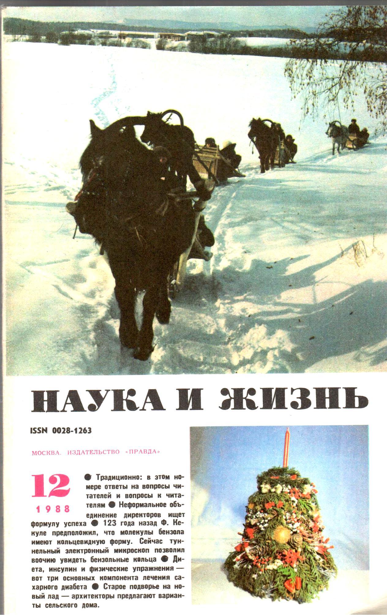 Журнал Наука и жизнь №12 1988