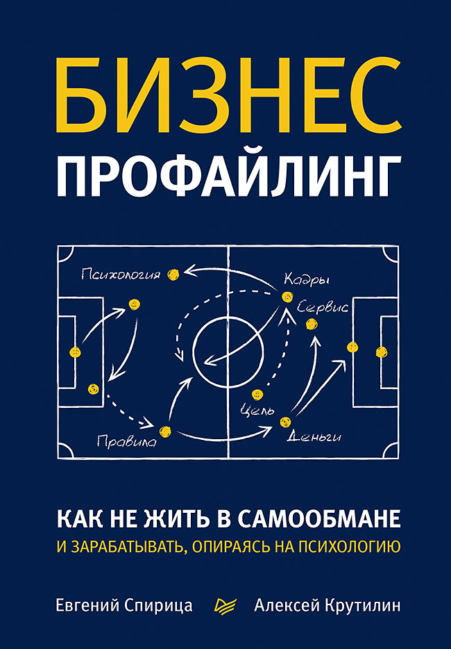 Бизнес-профайлинг: как не жить в самообмане и зарабатывать, опираясь на психологию | Спирица Евгений Валерьевич, Крутилин Алексей