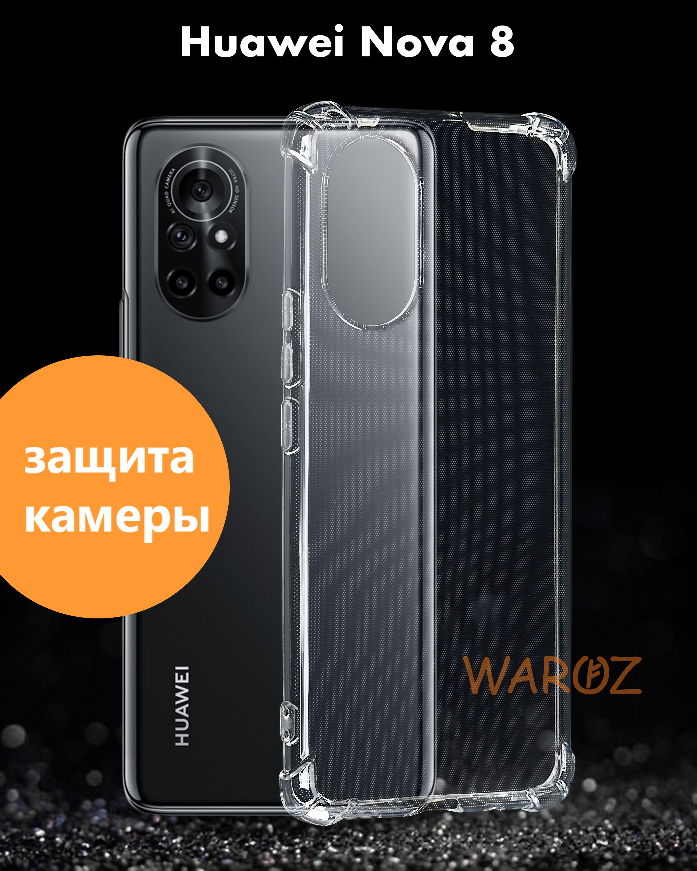 Чехол для смартфона Huawei NOVA 8 силиконовый противоударный с защитой  камеры, бампер для телефона Хуавей НОВА 8 с усиленными углами, бесцветный -  купить с доставкой по выгодным ценам в интернет-магазине OZON (490128756)