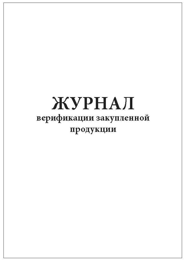 Журнал верификации закупленной продукции образец заполнения