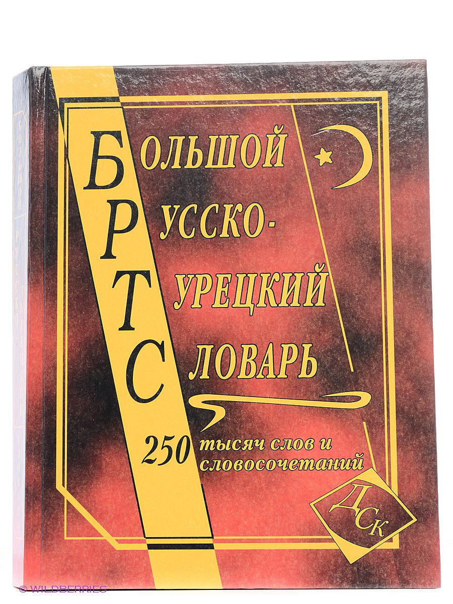 Русско турецкий словарь. Большой русско-турецкий словарь 250 000 слов и словосочетаний. Большой турецко русский словарь. Большой русско турецкий словарь.